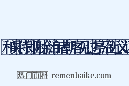 和吴侍郎谢余洎诸朝客见过亭沼近义词是什么意思的图片